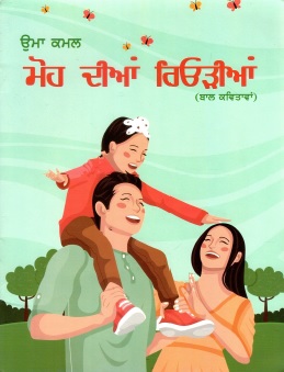 ਮੋਹ ਦੀਆਂ ਰਿਓੜੀਆਂ | Moh Dian Reorian